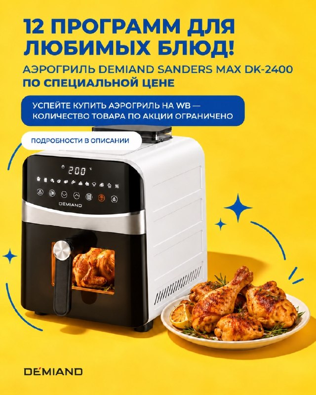 Фото поста канала DEMIAND Рецепты для аэрогриля и кофеварки