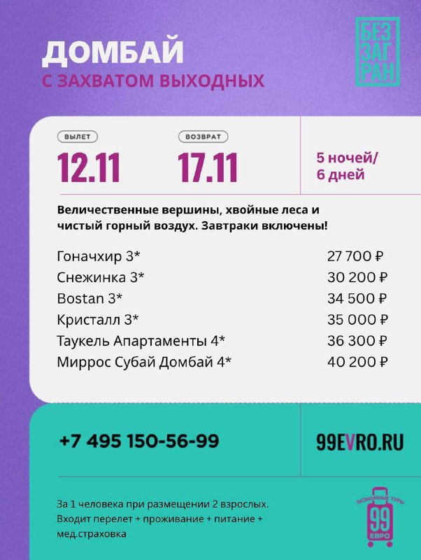 Фото поста канала 99 евро экономные туры