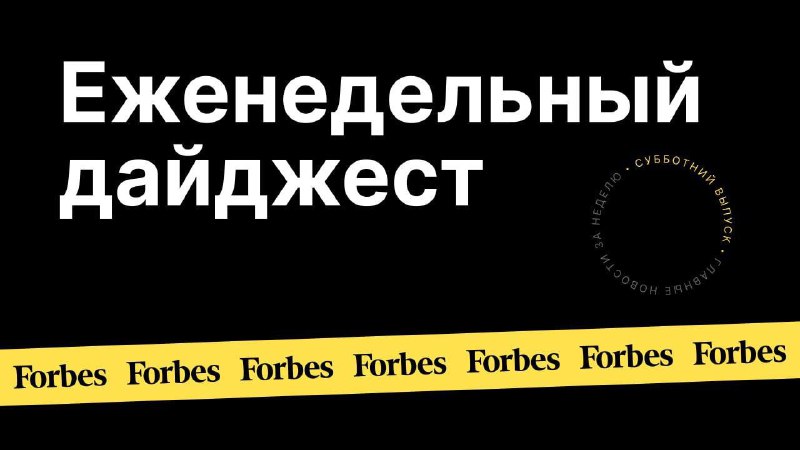 Фото поста канала  Forbes Russia