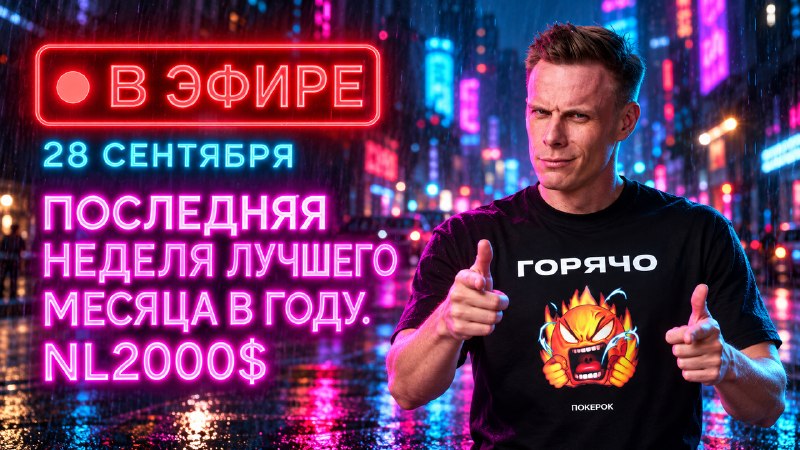 Фото поста канала  Миша Иннер - Покер с Про