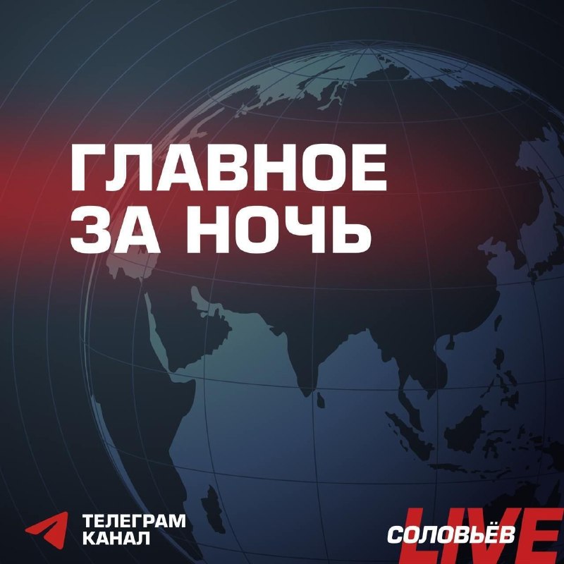 Фото поста канала СОЛОВЬЁВ