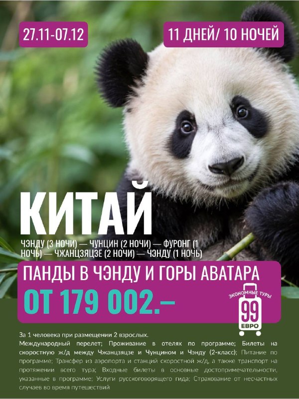 Фото поста канала 99 евро экономные туры
