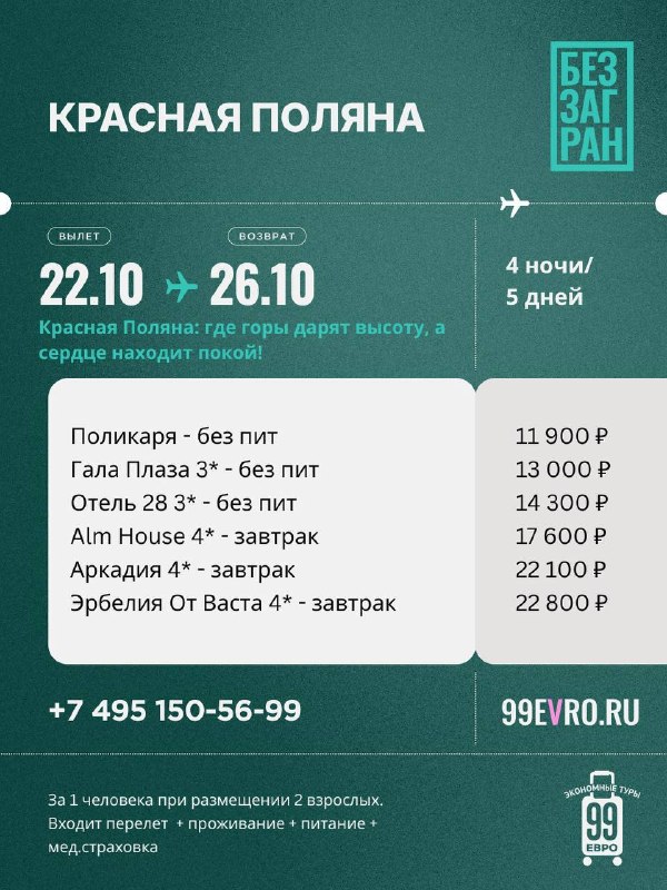 Фото поста канала 99 евро экономные туры