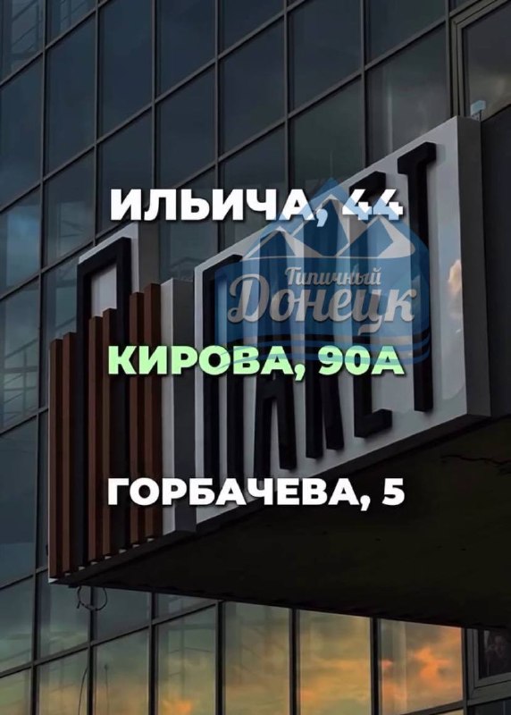 Фото поста канала Типичный  Донецк