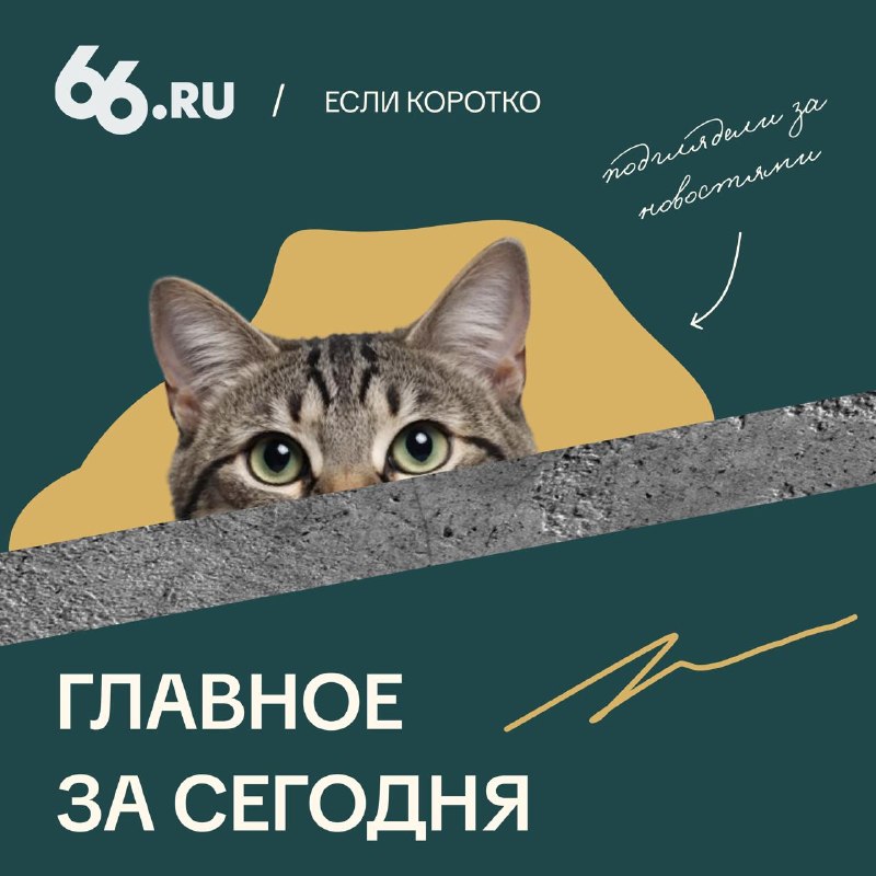 Фото поста канала  Мониторинг 66 Свердловская область