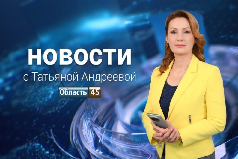 Фото поста канала  Мониторинг 45 Курганская область
