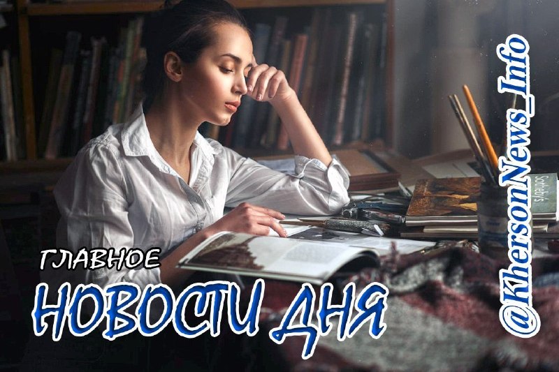 Фото поста канала  Новости Херсонщины