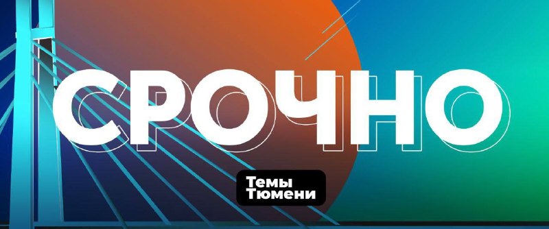Фото поста канала  Темы Тюмени