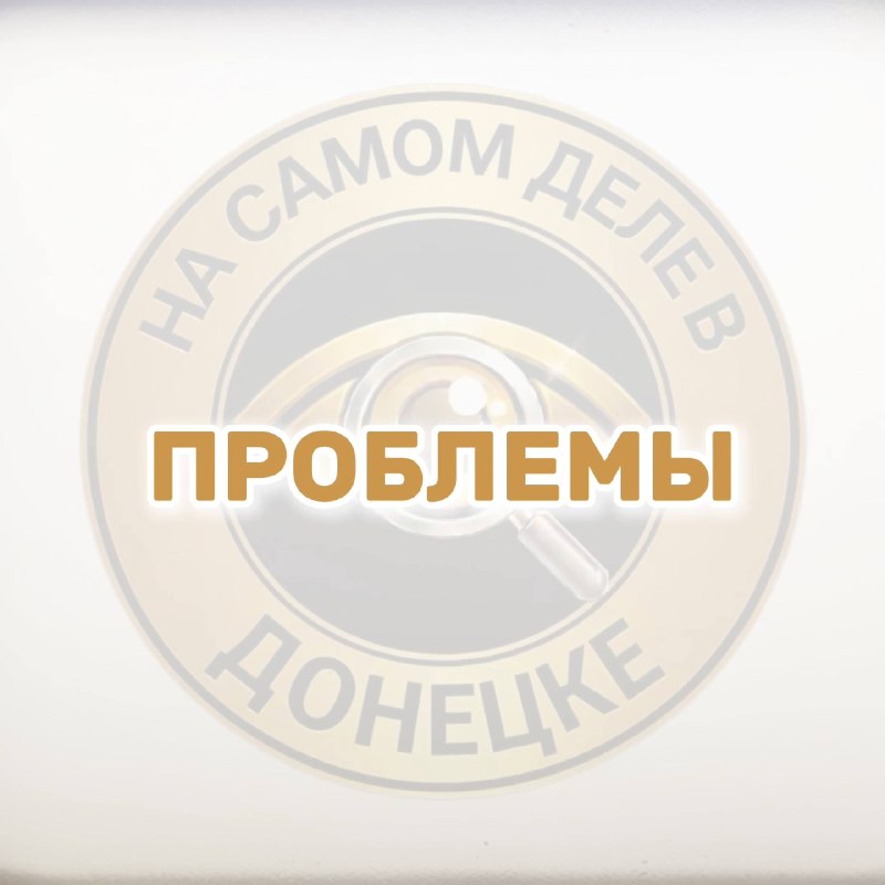Фото поста канала  На самом деле в Донецке
