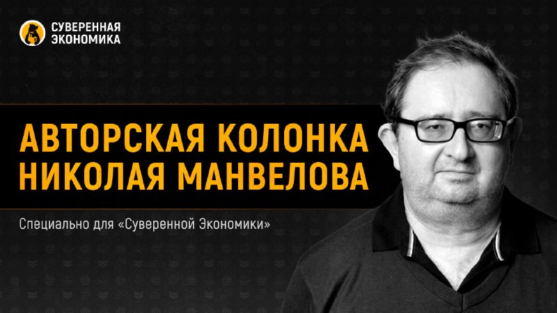 Фото поста канала Суверенная экономика